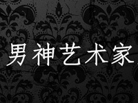 男神艺术家来了